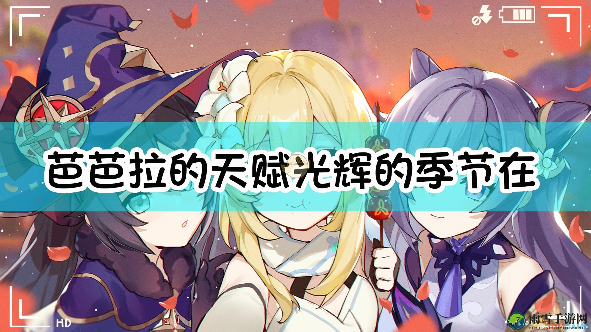 《原神》中芭芭拉专属天赋解析：闪耀的秋季奥秘
