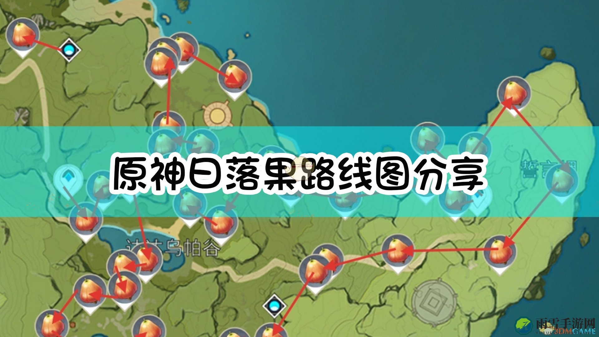 《原神》探索日落果，路线图大揭秘