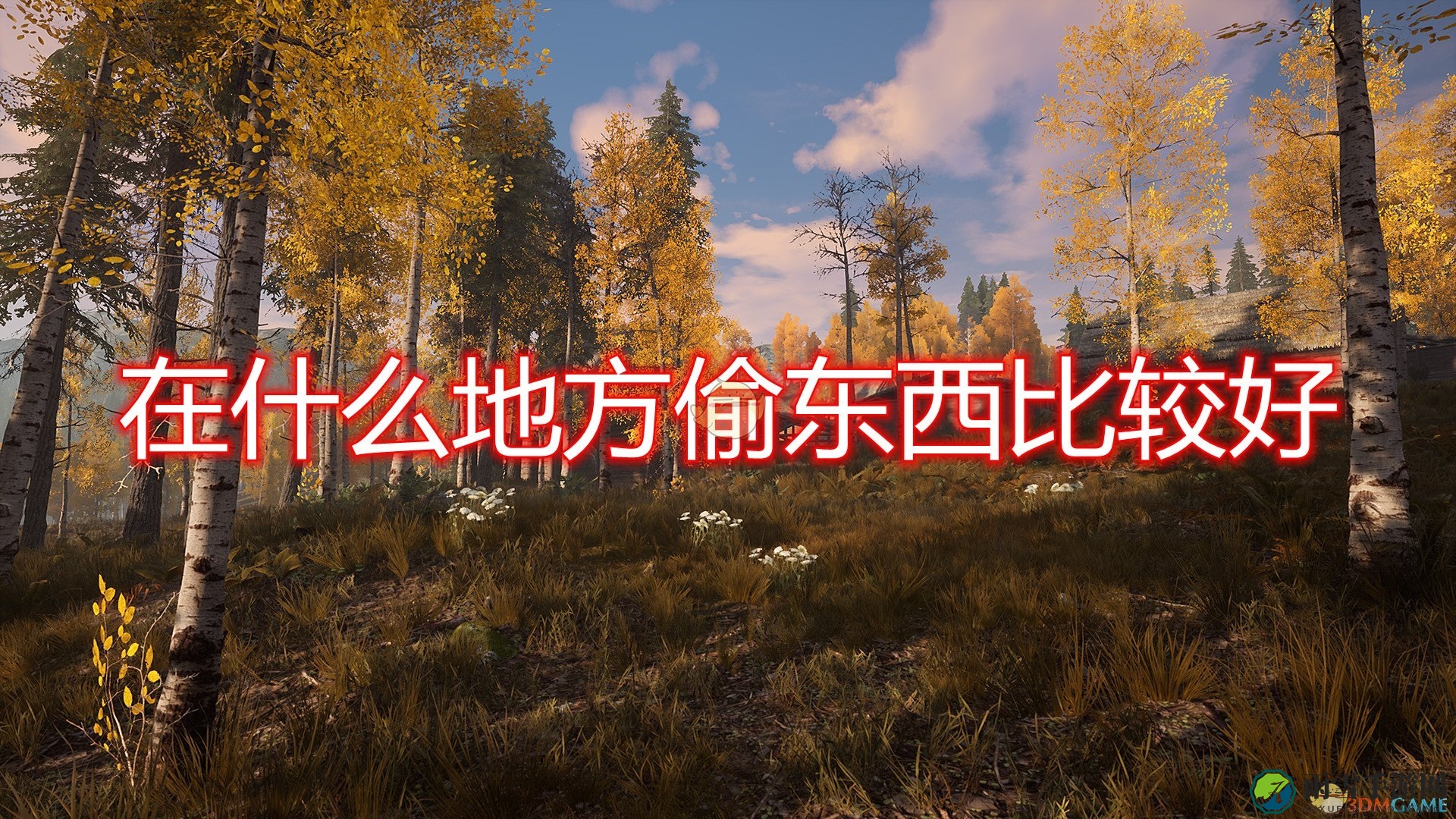 《中世纪王朝》探秘攻略：盗宝胜地盘点