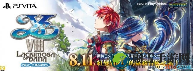 《伊苏8》繁体中文版已登陆港服，售价358港元引关注