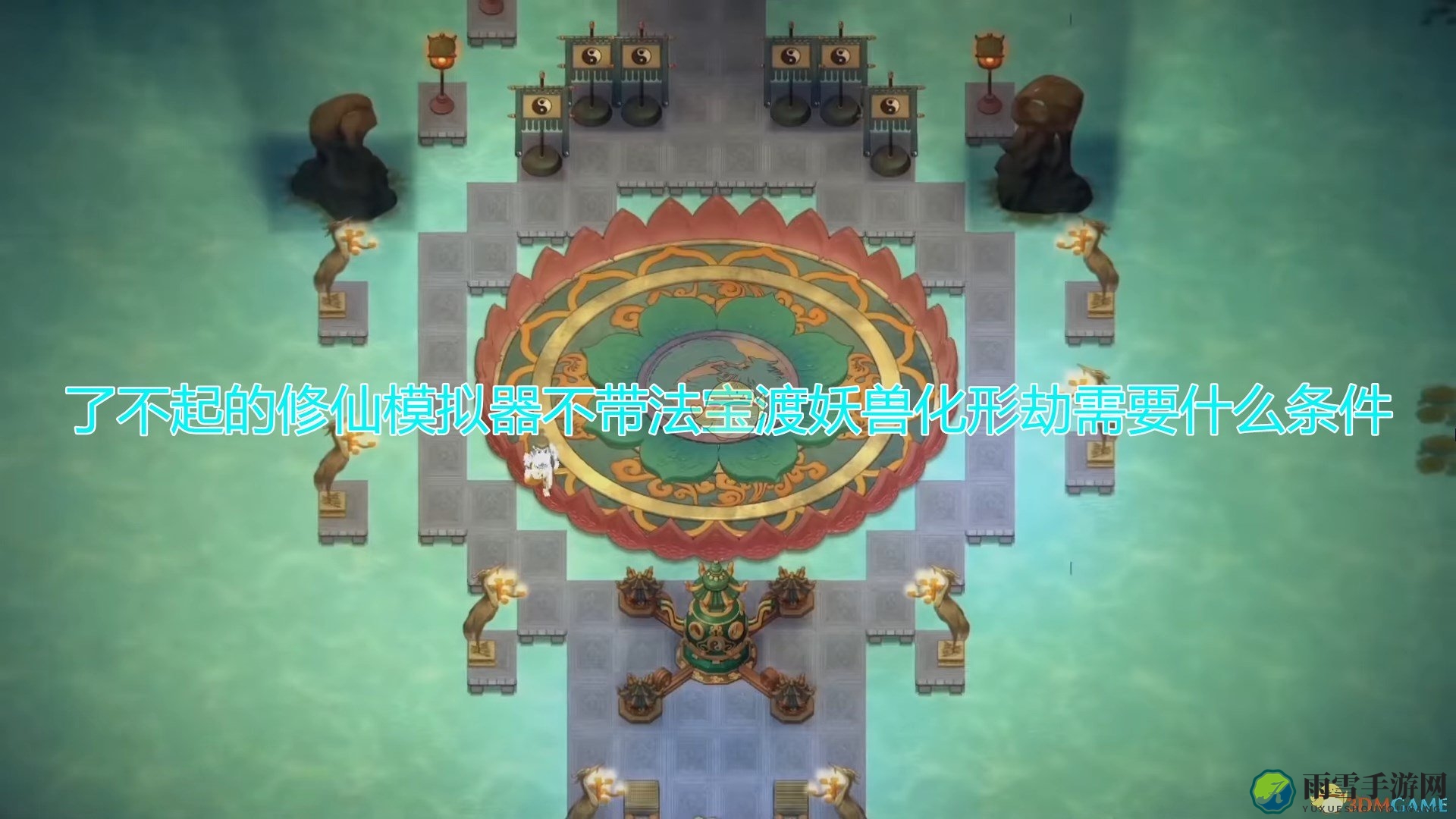 《修仙模拟器》揭秘：无法宝渡妖兽化形劫必备条件