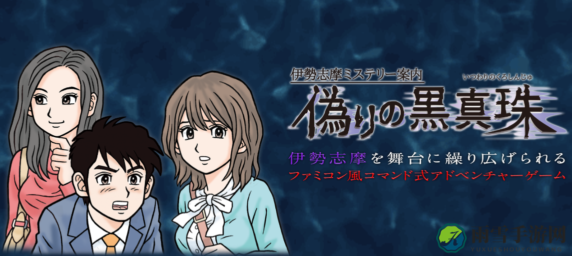 《伊势志摩谜团揭晓》今冬Switch独占亮相