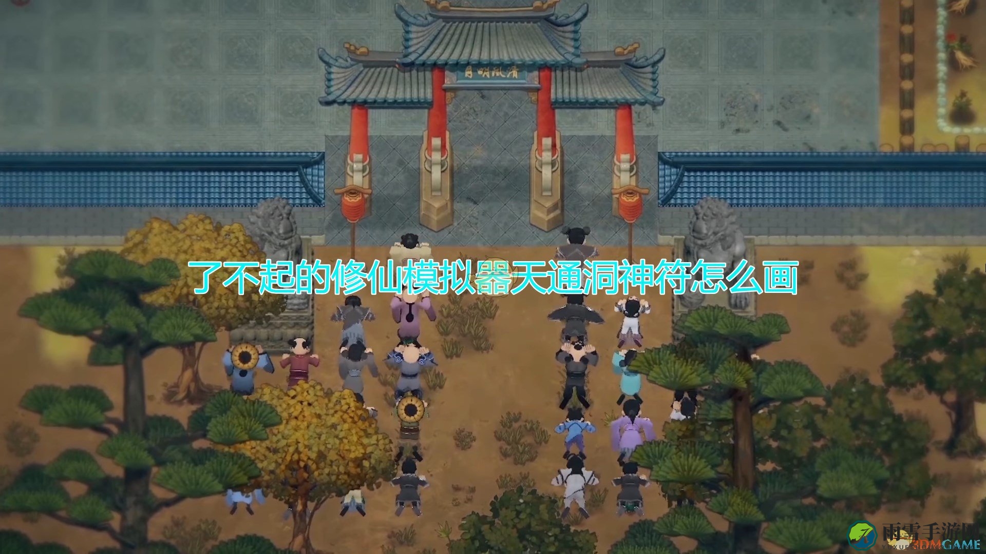 《修仙模拟器》揭秘天通洞神符绘制秘籍