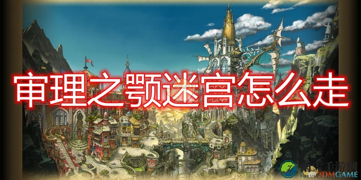 《勇气默示录2》第三章审判，颚迷宫地图详探攻略