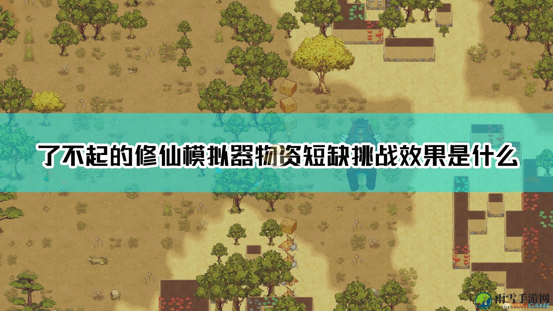 《了不起的修仙模拟器》物资短缺挑战效果介绍