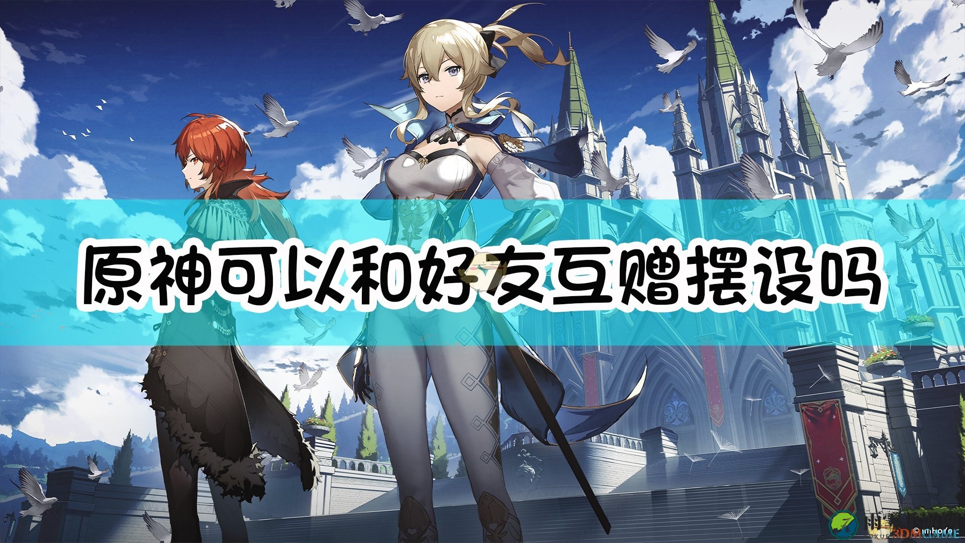 《原神》尘歌壶赠礼玩法解析展示