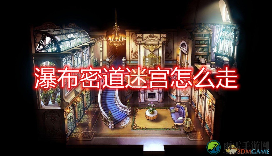 《勇气默示录2》第五章密道迷宫探险地图解析