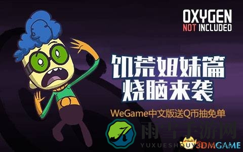 WeGame版《缺氧》首度中文上线，《饥荒》玩家喜提第二波福利