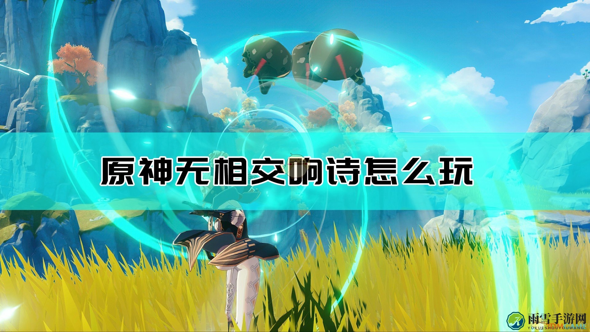 《原神》探索无相之美，交响诗活动抢先看