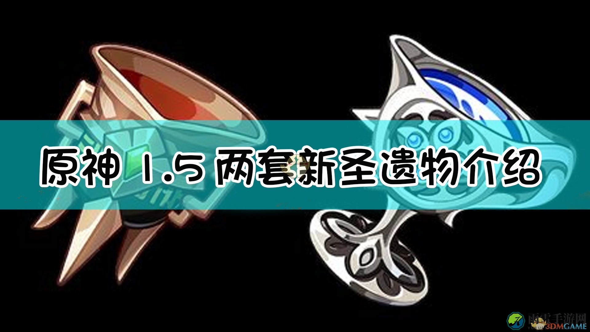 《原神》1.5更新带来两款新圣遗物详解