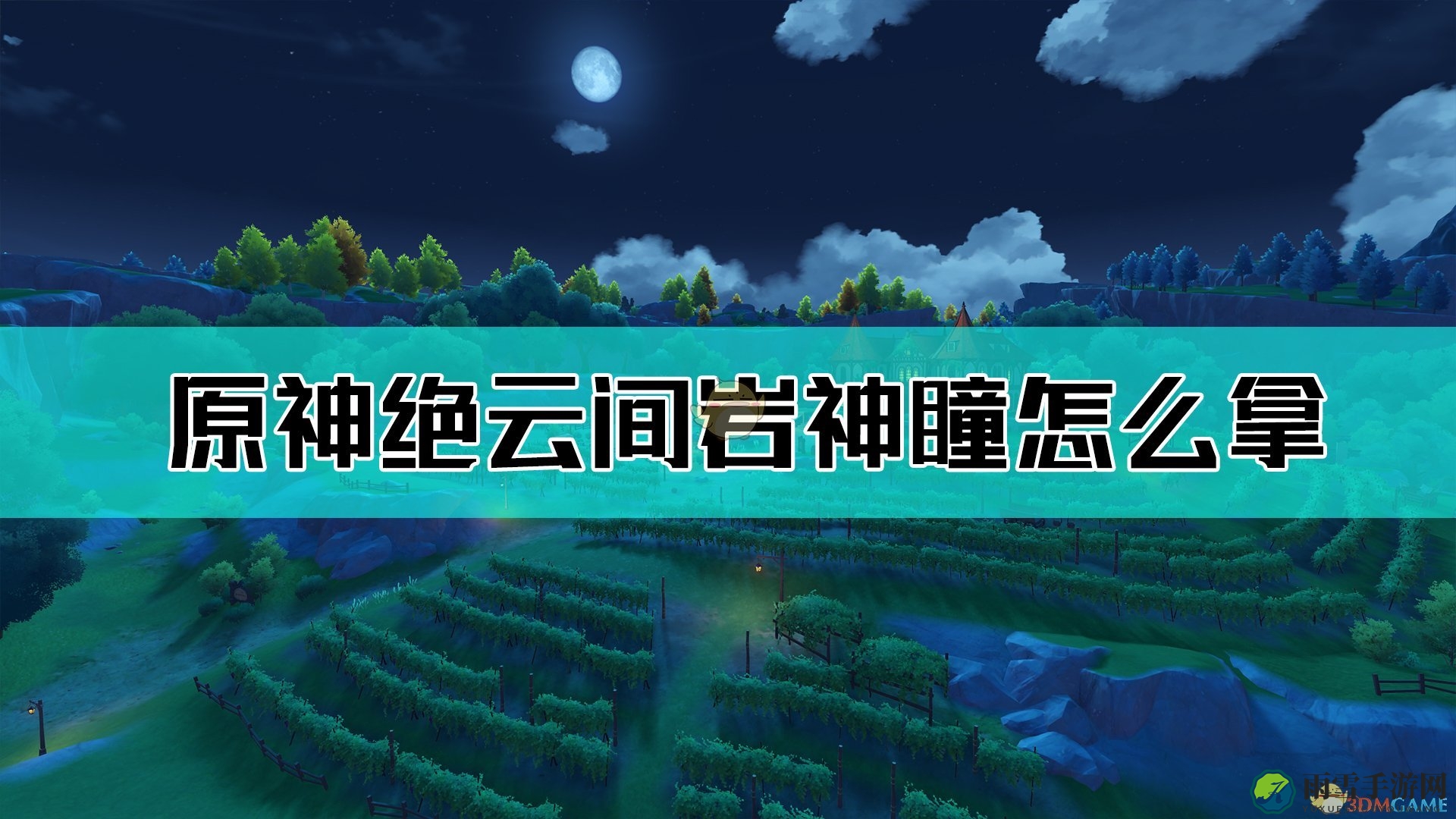 《原神》探索指南：绝云间岩神瞳藏匿图解