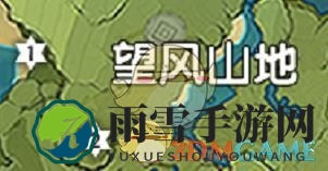 《原神》望风山地风神瞳位置地图分享