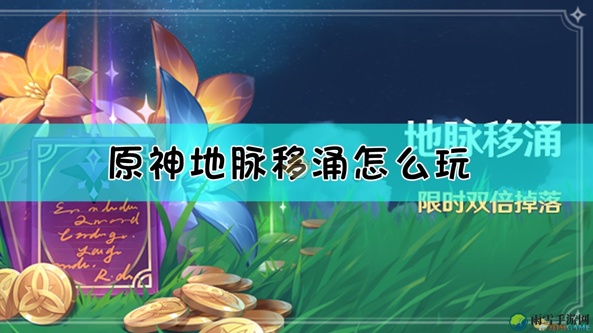 《原神》地脉涌动，探索神秘活动概览