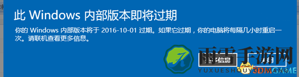 Win10预览版即将停用，你的系统过期提醒！