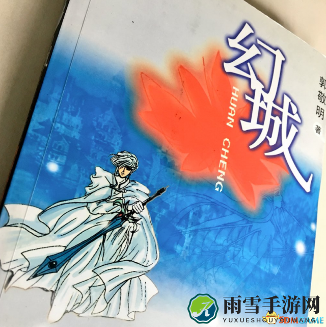《巫师3》开发商CDPR高层晒粉丝送他《幻城》小说