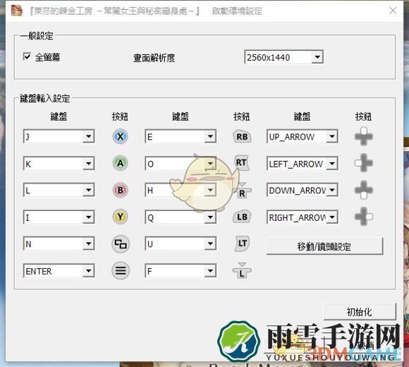 《莱莎的炼金工房：常暗女王与秘密藏身处》变更画面设置介绍