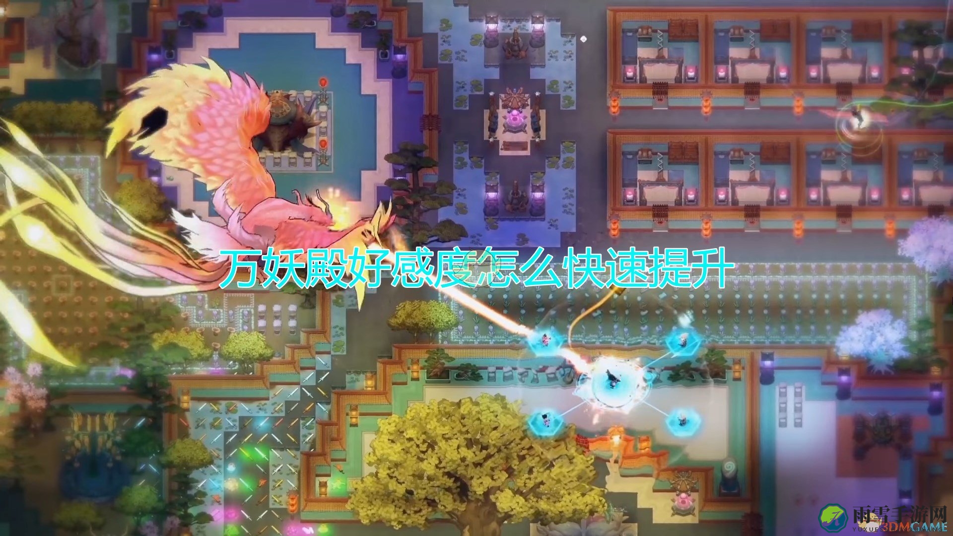 《修仙模拟器》攻略：万妖殿好感度速成技巧分享