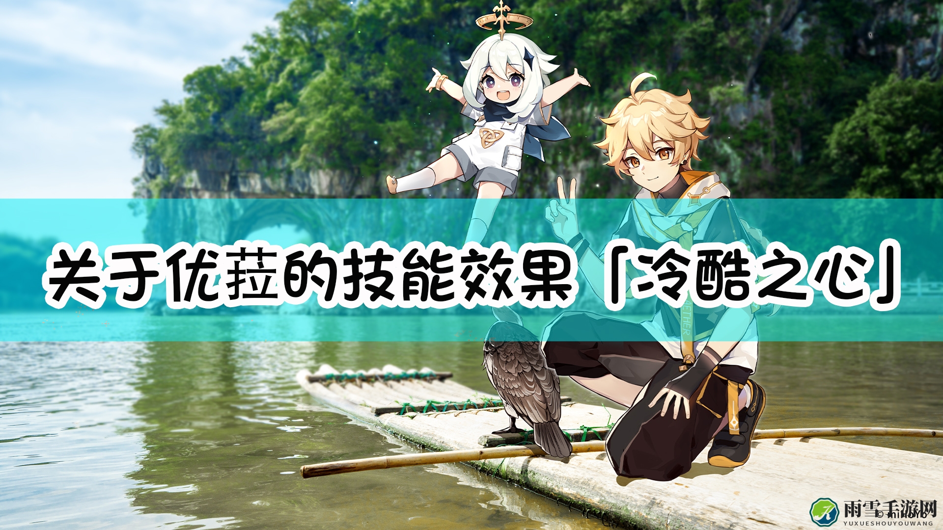 《原神》优菈「冷酷之心」技能解析，哪项描述不准确？
