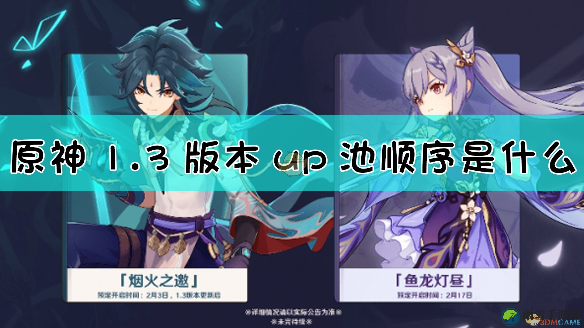 《原神》1.3版本up池顺序介绍