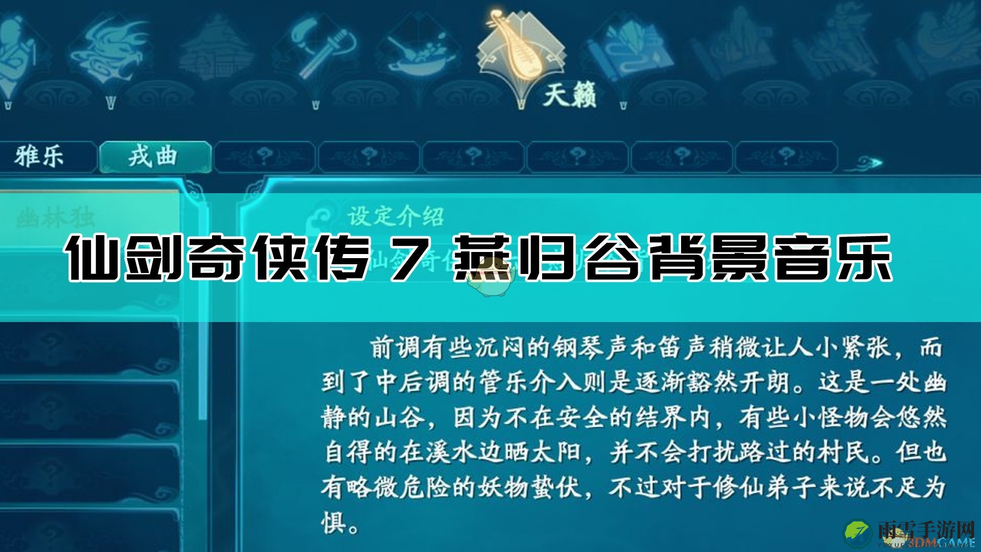 《仙剑奇侠传7》燕归谷音乐魅力解析