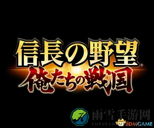 《信长之野望》手游新篇章，战国传奇正式启航活动盛典