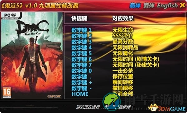 DMC：鬼泣修改器怎么用