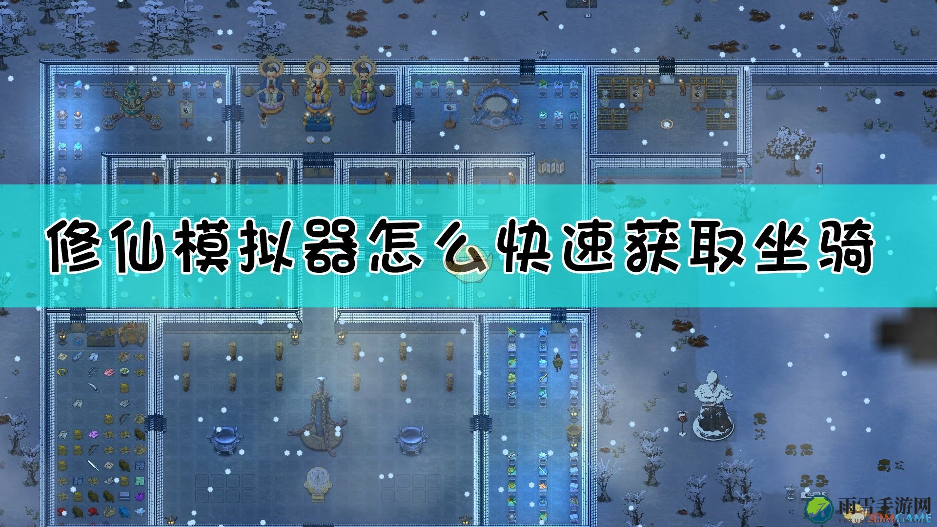 《修仙模拟器》轻松驾驭，坐骑获取攻略详析