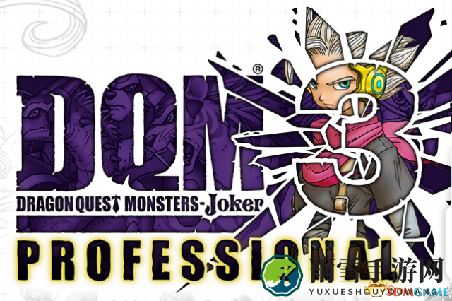 《勇者斗恶龙Joker 3专家版》发售惊喜附赠礼包