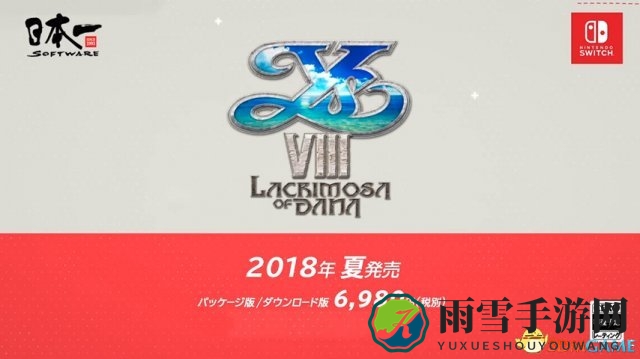 《伊苏8》夏日登陆Switch平台确定