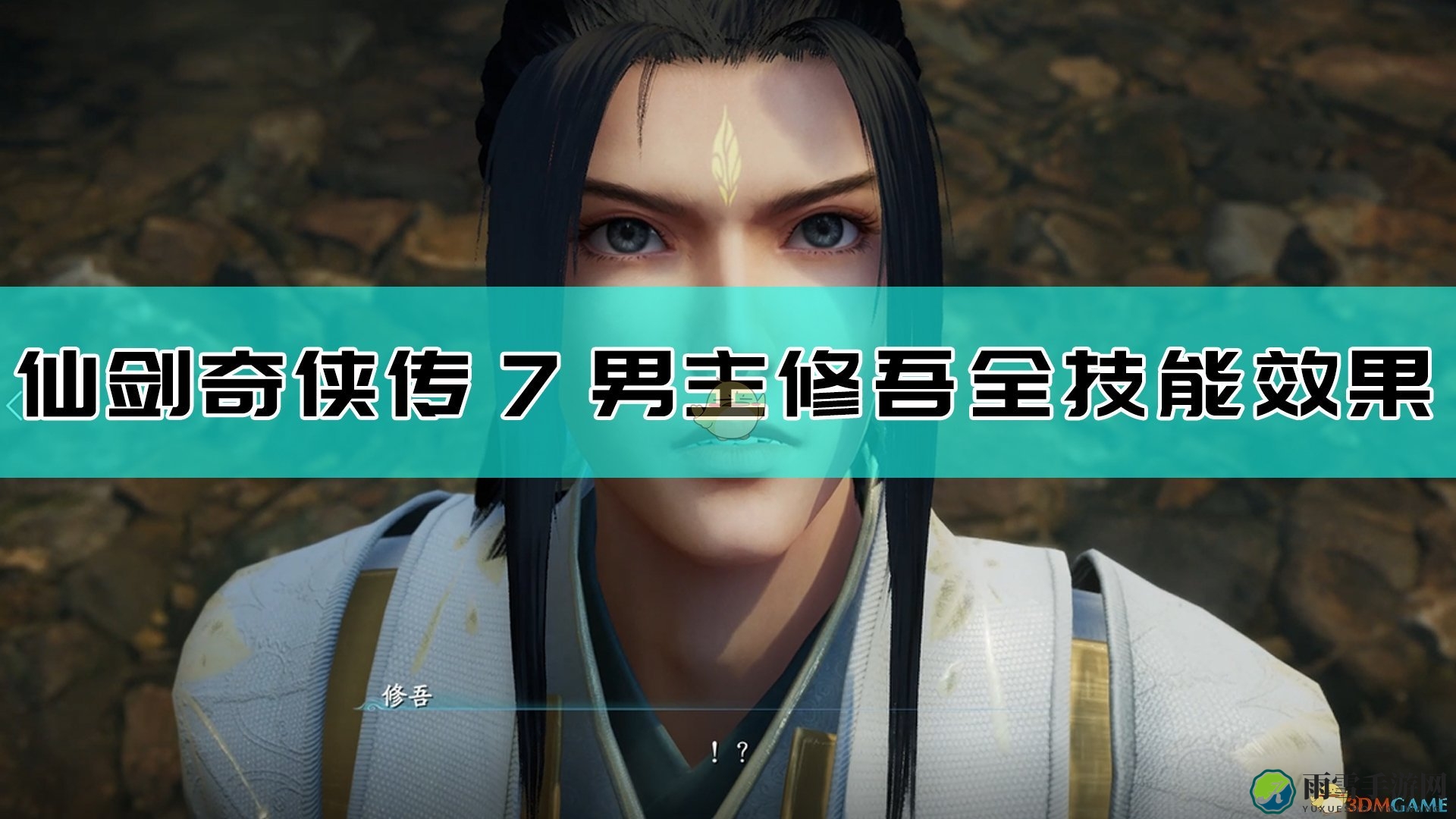 《仙剑奇侠传7》男主角技能全解析展示