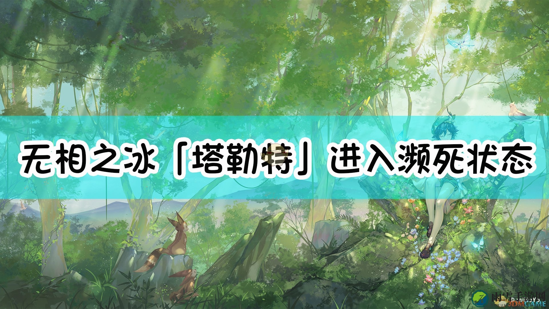 《原神》塔勒特濒死仅靠霜之实攻击复苏