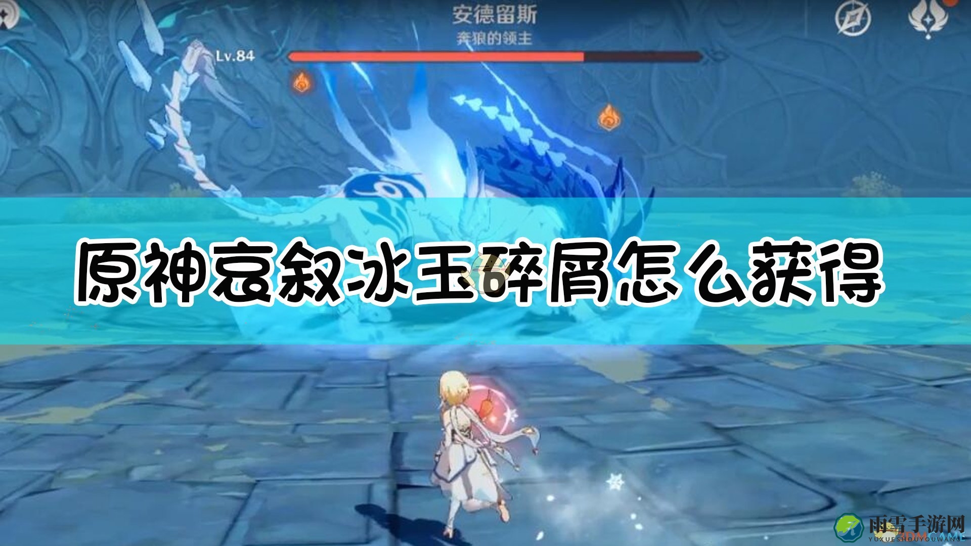 《原神》哀叙冰玉碎片获取途径详解