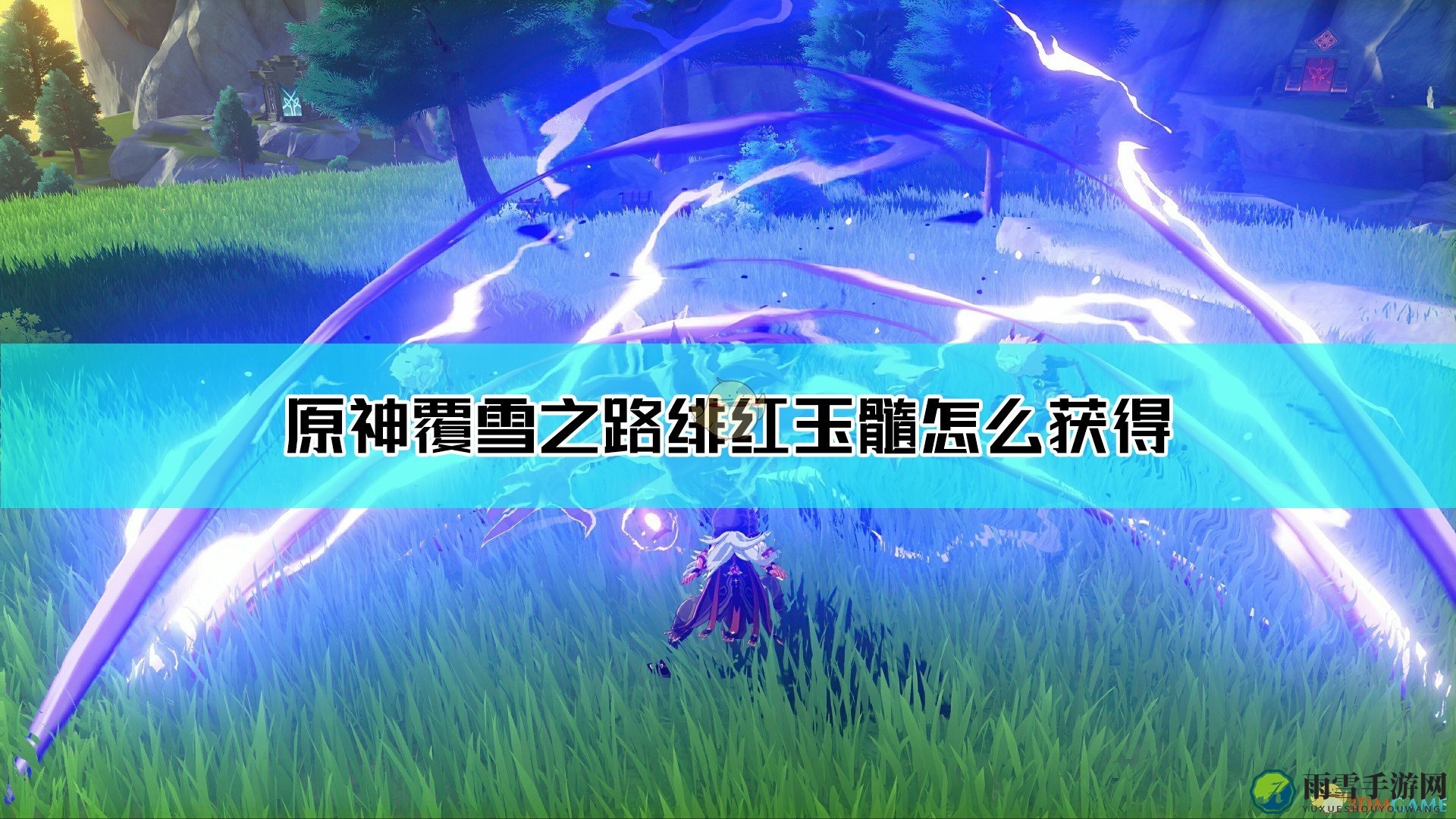《原神》探寻覆雪之路，揭秘绯红玉髓藏匿之地