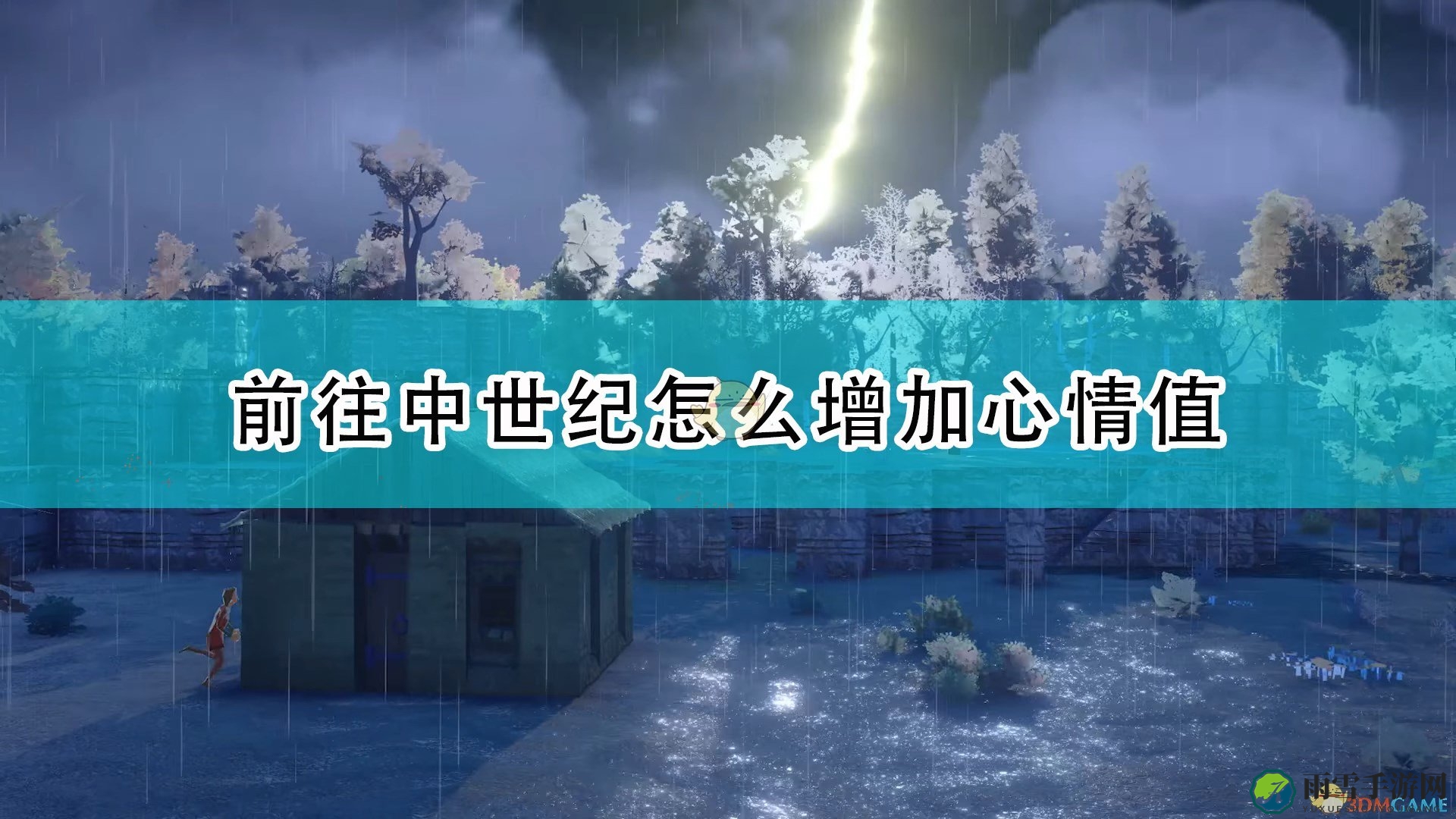 《中世纪之旅》心情提升攻略详述