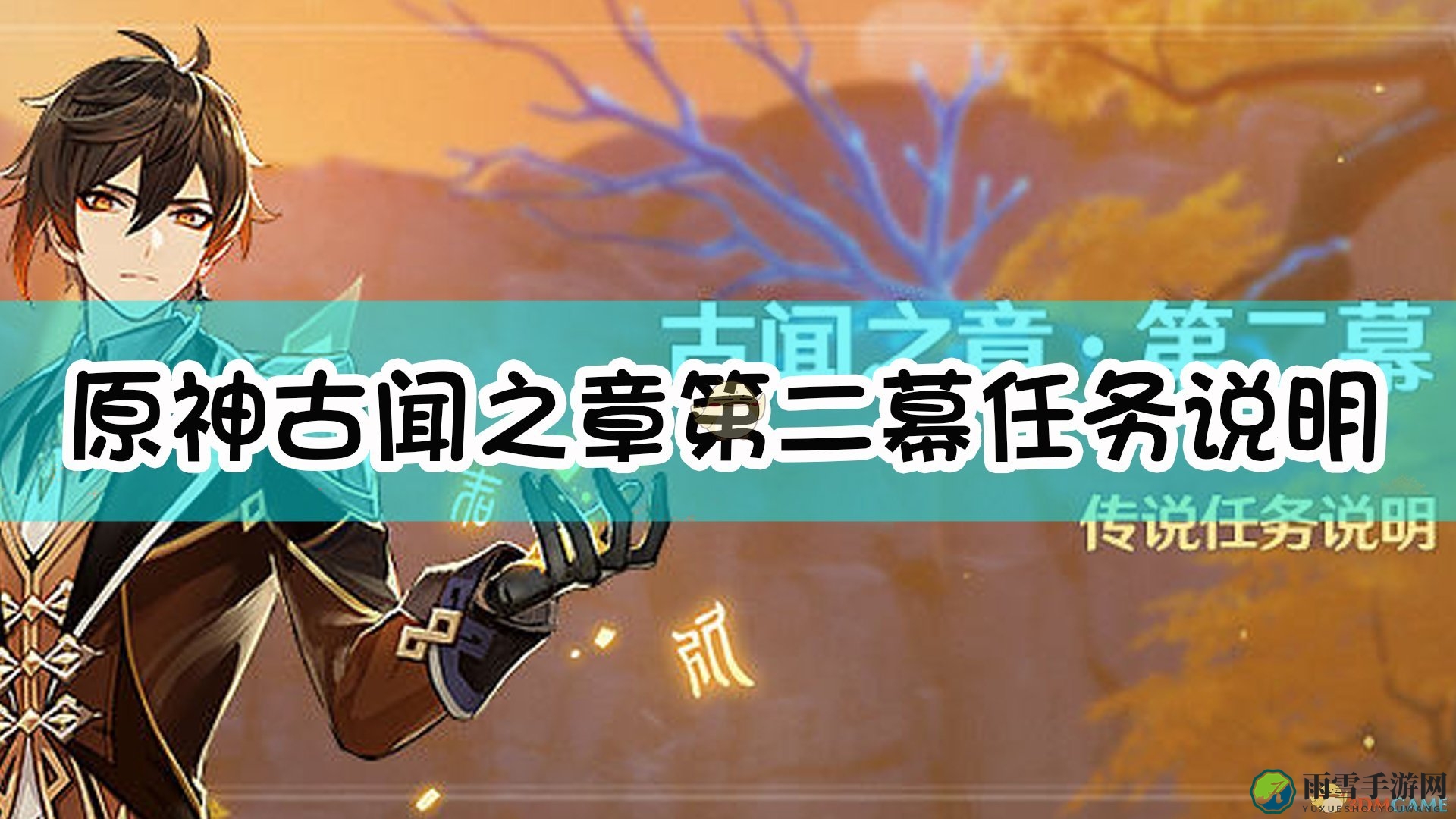 《原神》古闻之章续篇：第二幕任务攻略解析