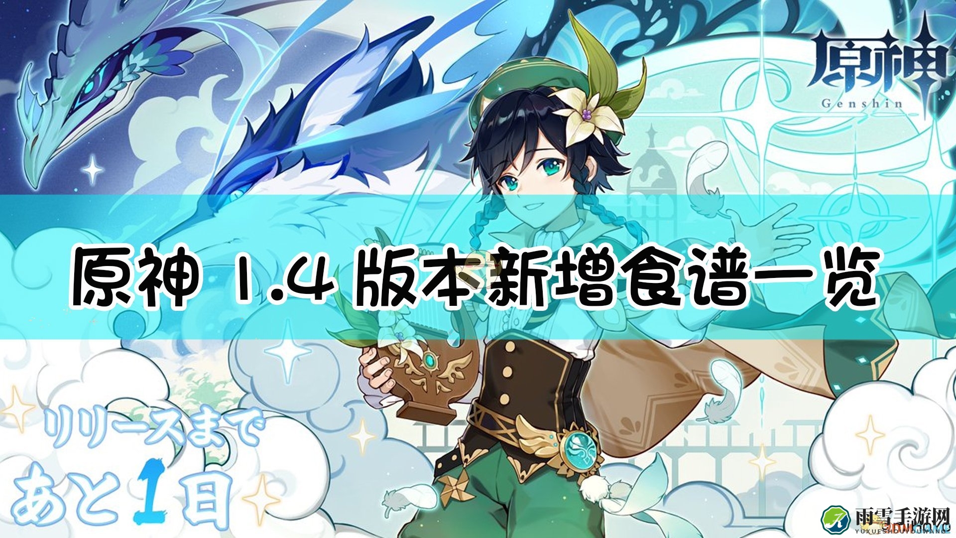 《原神》1.4版本新增食谱一览