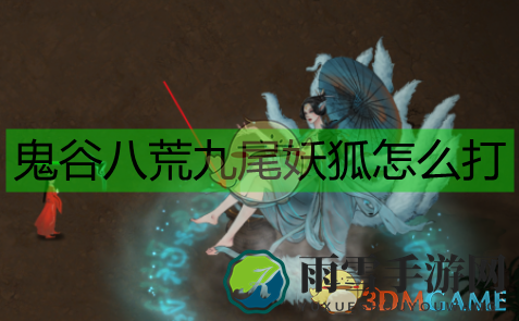 《鬼谷八荒》九尾妖狐打法