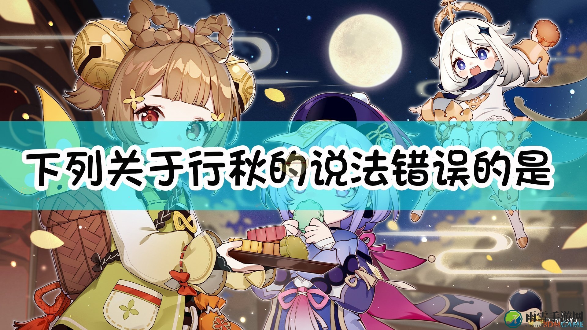 《原神》中这些行秋描述，哪个是不准确的？