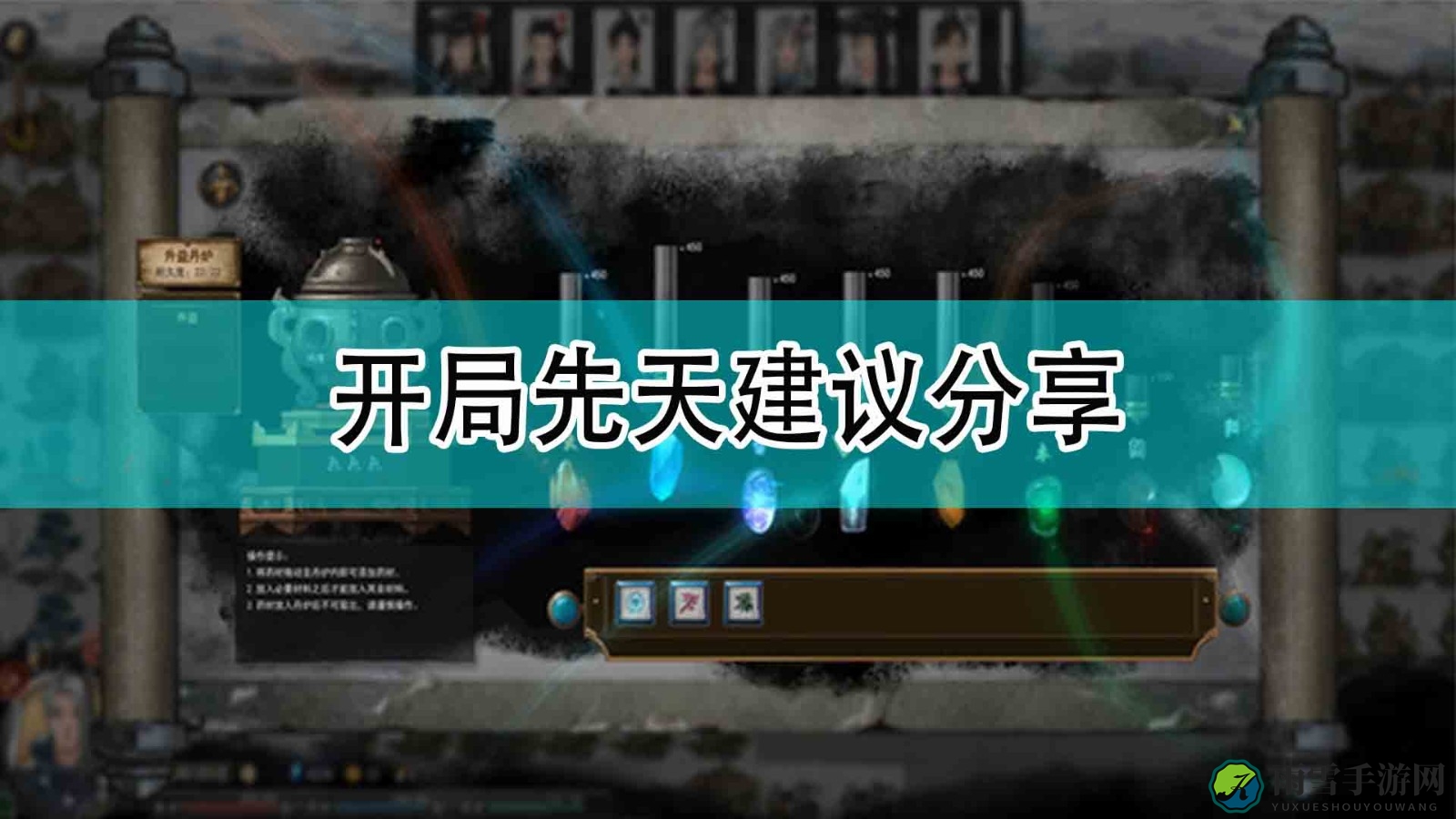 《鬼谷八荒》新手上路，先天修炼攻略解析