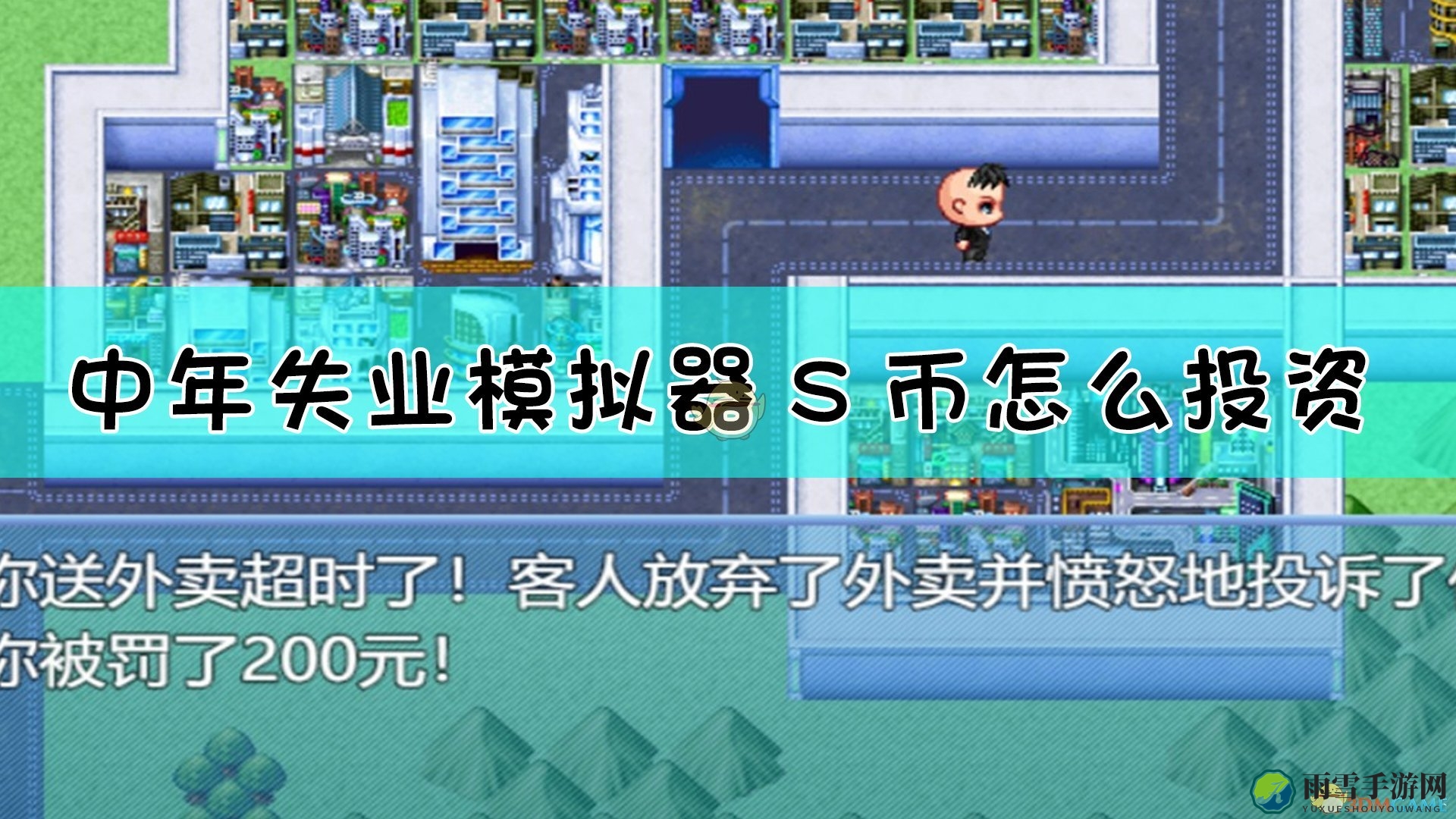 《中年失业模拟器》攻略：S币投资技巧分享