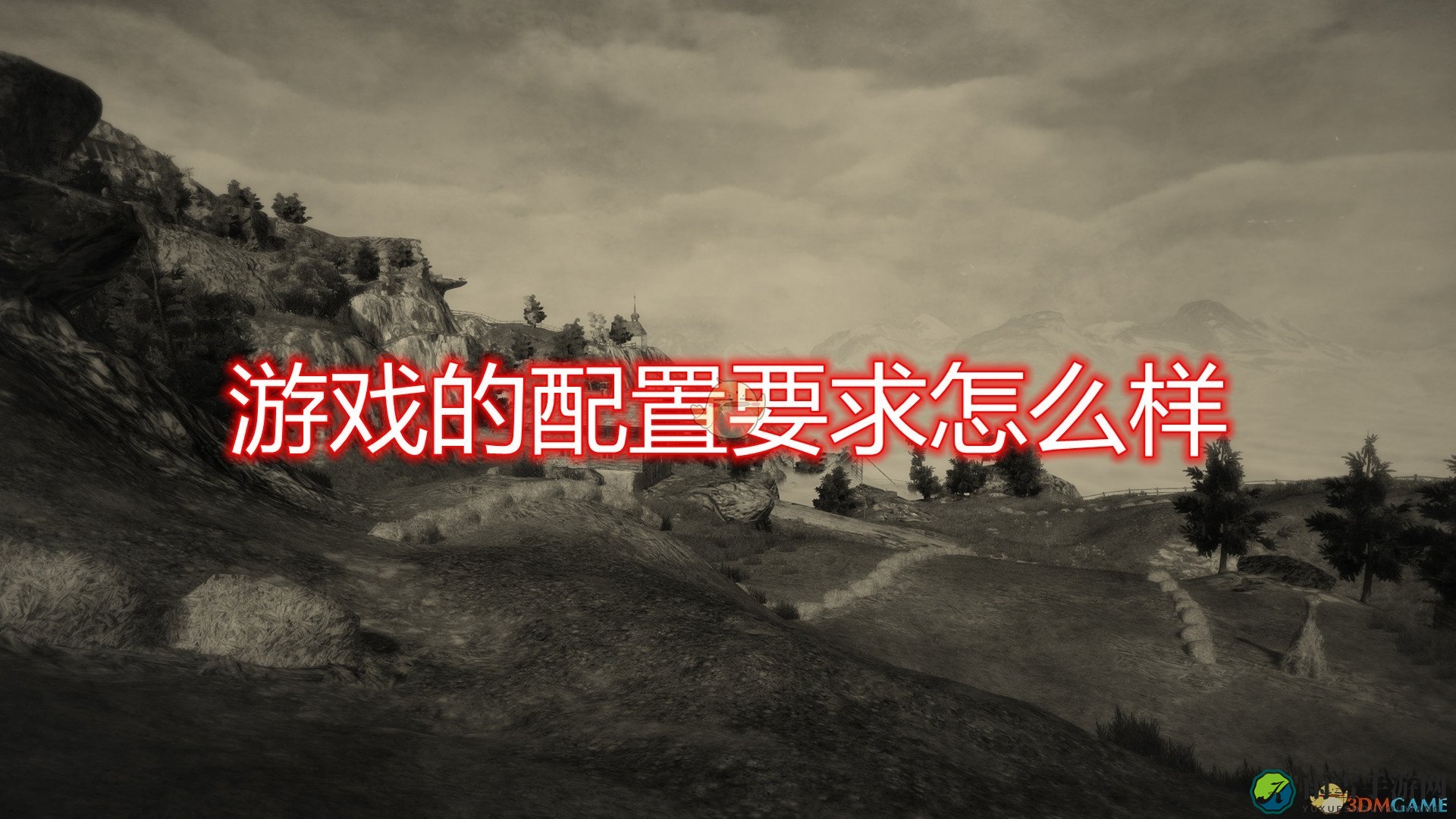《蒙道恩》游戏配置要求一览
