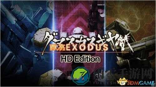 PS4游戏《大马士革机器人：西京撤离》公布正式下载时间