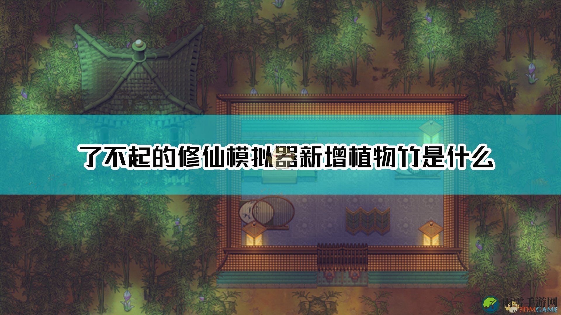 《修仙模拟器》新添竹类植物解析