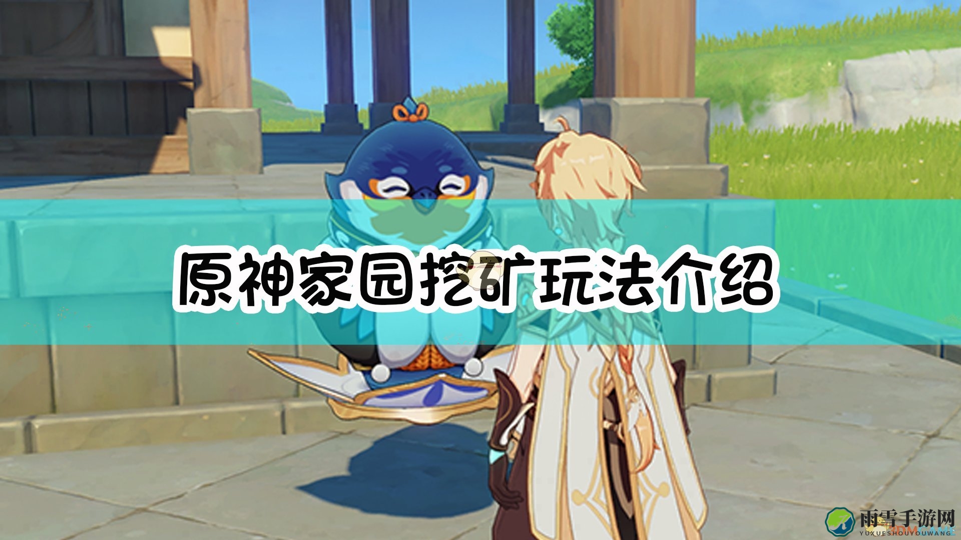 《原神》探索家园，独特挖矿技巧揭秘