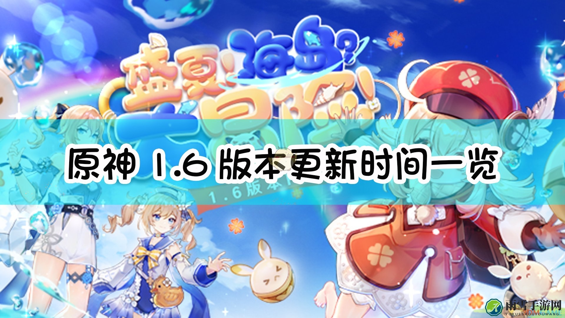 《原神》1.6版本更新详情，时间表速览一览