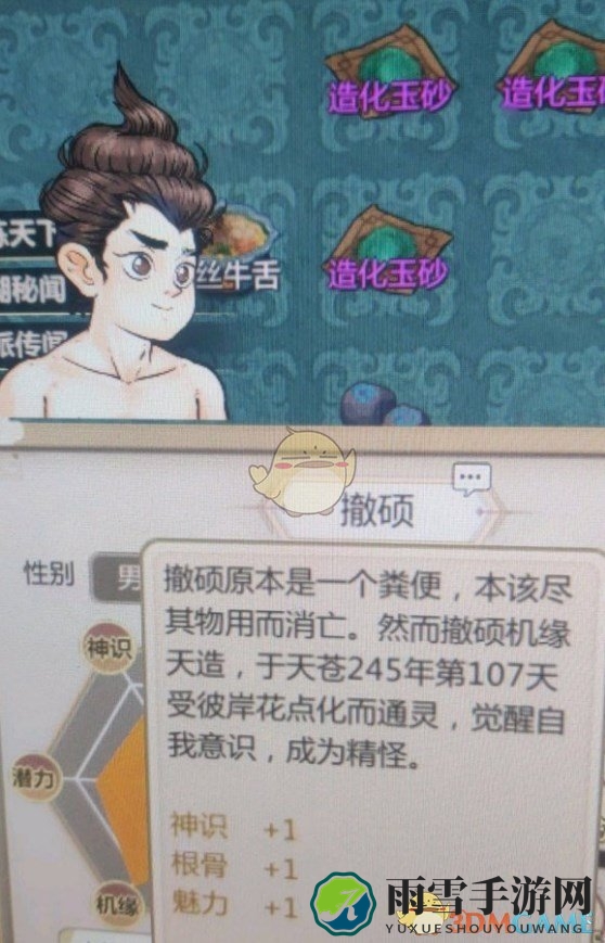 《了不起的修仙模拟器》粪便点化外观一览