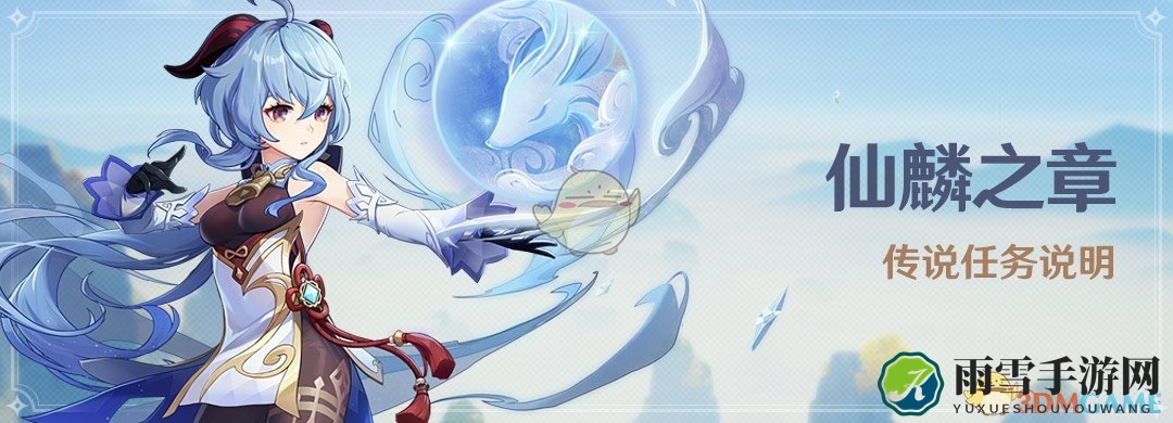 《原神》仙麟篇章：深度解读传说任务攻略