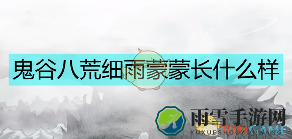 《鬼谷八荒》雨幕朦胧美图赏