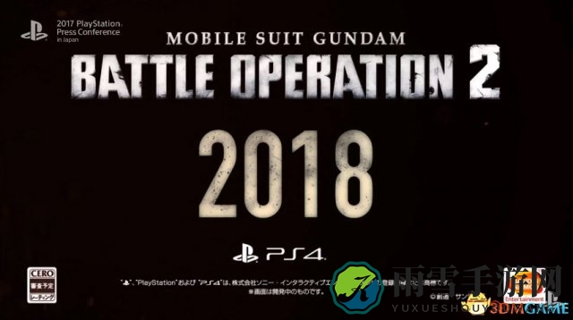 TGS 2017亮相，PS4版《高达战斗行动2》定档2018发售