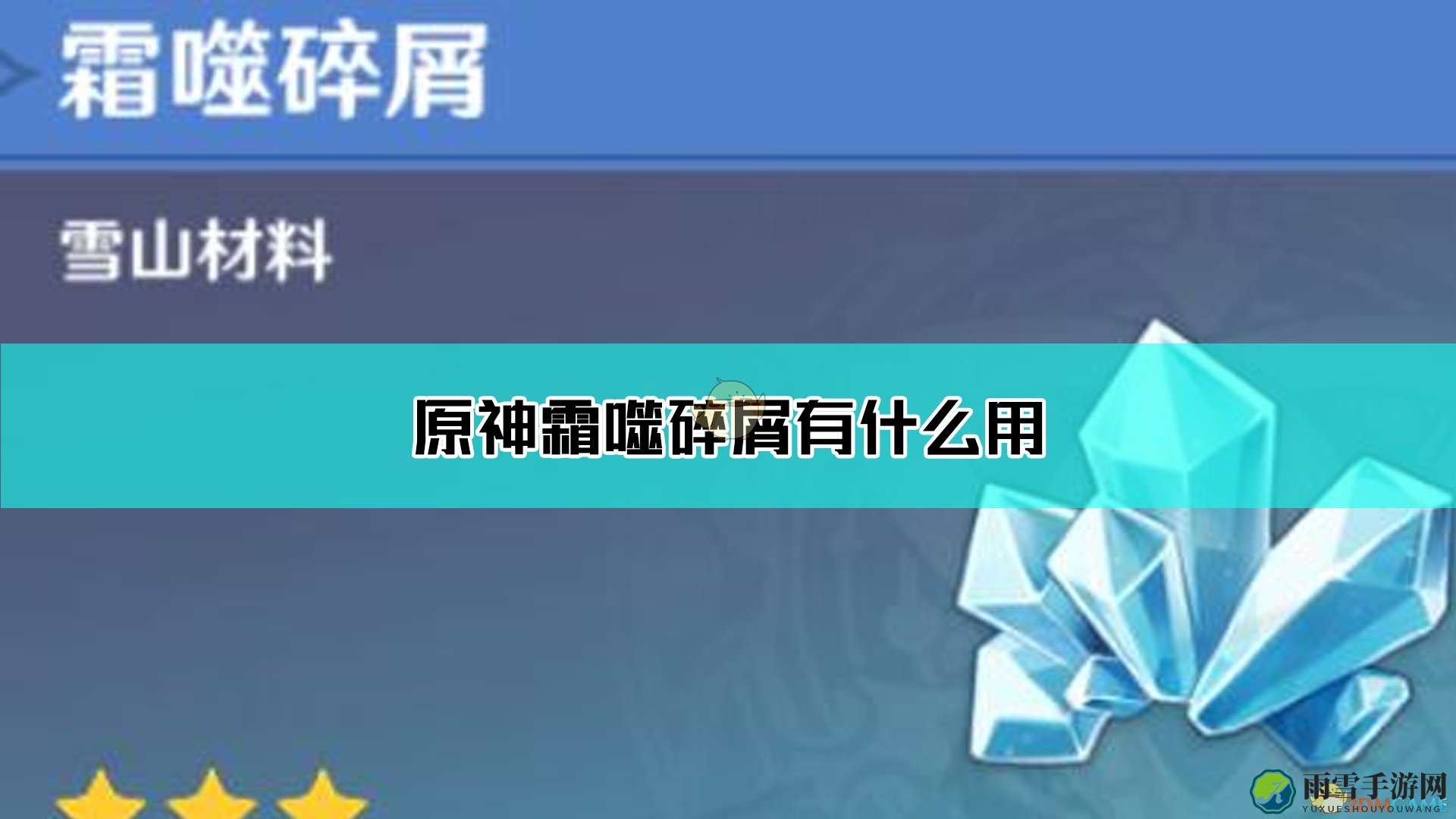 《原神》中霜噬碎屑有何实用价值？
